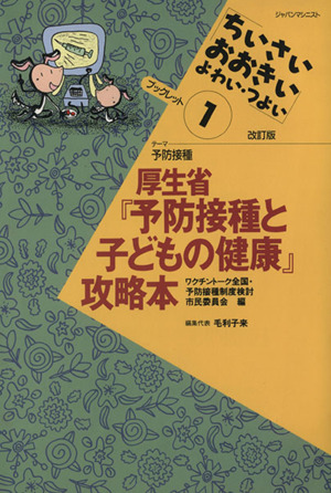 厚生省『予防接種と子どもの健康』攻略本