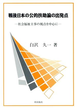 戦後日本の公的扶助論の出発点