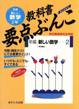 教科書要点ぶんこ 新編新しい数学 2年