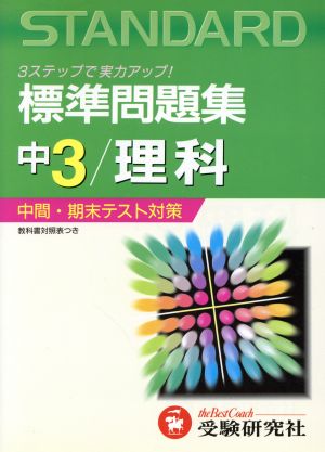 中学3年 理科 全訂版