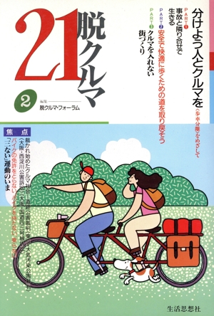 脱クルマ21(2) 分けよう人とクルマを 〈歩車分離〉をめざして