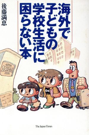 海外で子どもの学校生活に困らない本