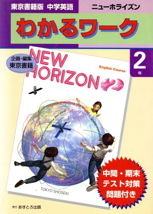 わかるワーク ニューホライズン 2年