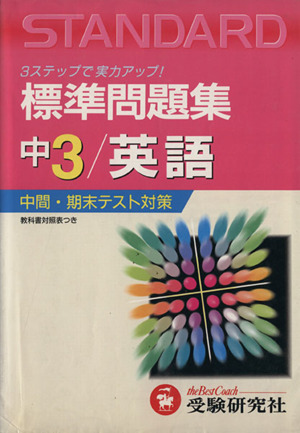 中学3年 英語 全訂版