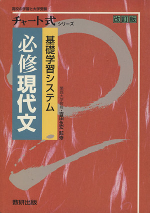 チャート式 基礎学習システム 必修 現代文 改訂版 チャート式シリーズ