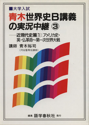 NEW 青木世界史B 講義の実況中継(3)