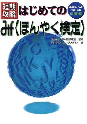 テキスト 短期攻略はじめてのほんやく検定