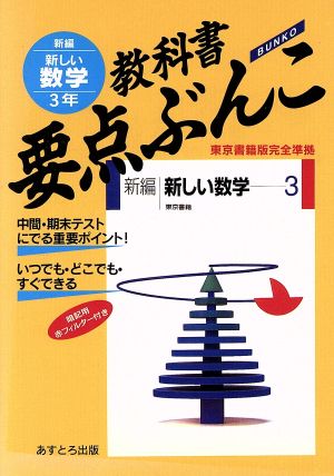 教科書要点ぶんこ 新編新しい数学 3年