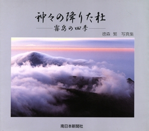 神々の降りた杜 霧島の四季