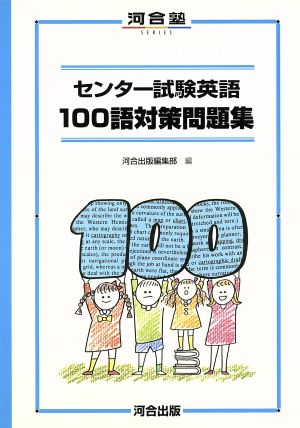 センター試験英語 100語対策問題集