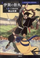 原作愛蔵版 伊賀の影丸 半蔵暗殺帳(5) KCDX