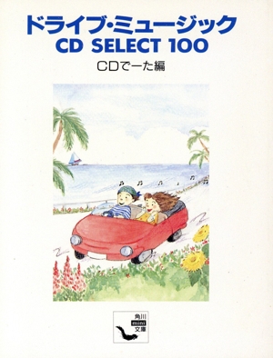 ドライブミュージックCD SELECT1 角川mini文庫