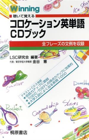 コロケーション英単語CDブック