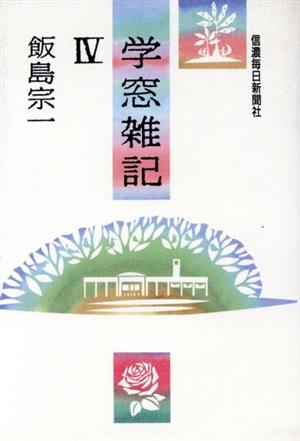 学窓雑記 4