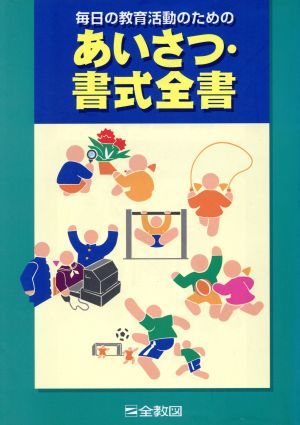 毎日の教育活動のためのあいさつ・書式全書