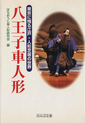 八王子車人形 東京に残る江戸・人形芝居の
