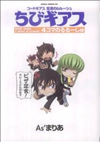 コードギアス 反逆のルルーシュ ちびぎあす4コマのるるーしゅ あすかCDX