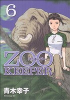 ZOOKEEPER(6)イブニングKC