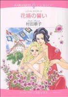 花婿の誓い ハーレクインC