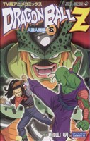 DRAGON BALL Z 人造人間編(TV版アニメコミックス)(5)ジャンプC