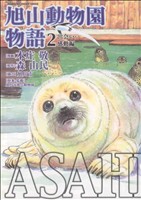 ASAHIYAMA-旭山動物園物語-(2)チャージC