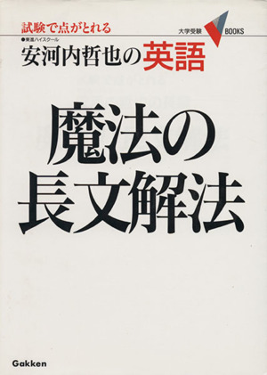 安河内哲也の英語 魔法の長文解法 試験で点がとれる 大学受験VBOOKS