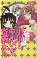 小川とゆかいな斎藤たち(5)なかよしKC