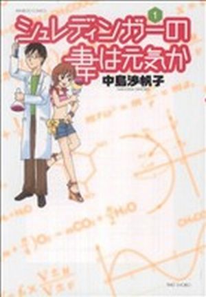 シュレディンガーの妻は元気か(1) バンブーC