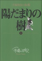 陽だまりの樹 手塚治虫の収穫(1) ビッグCスペシャル