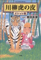 川柳虎の皮 オシャレ編 ビッグCスペシャル