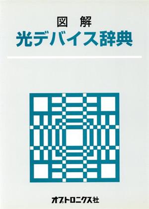 図解・光デバイス辞典