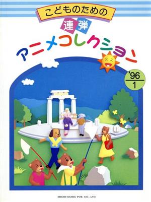 連弾アニメコレクション'96 1