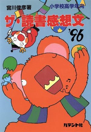 ザ・読書感想文'96 小学校高学年向