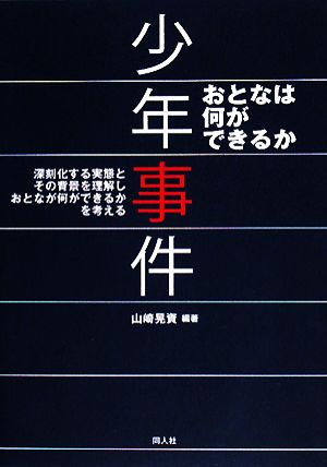 少年事件 おとなは何ができるか