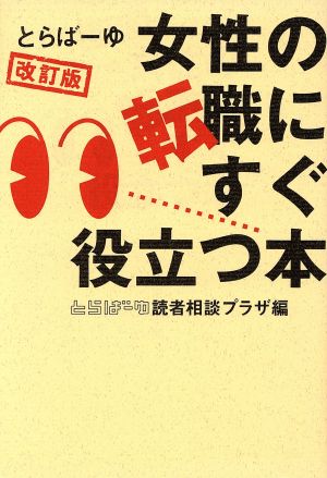 とらばーゆ女性の転職にすぐ役立つ本