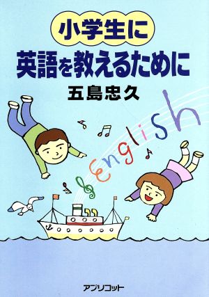 小学生に英語を教えるために