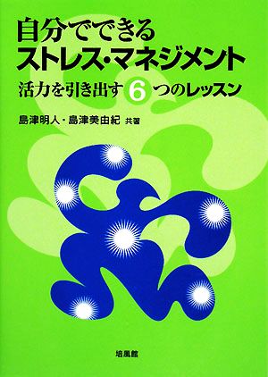 自分でできるストレス・マネジメント 活力を引き出す6つのレッスン