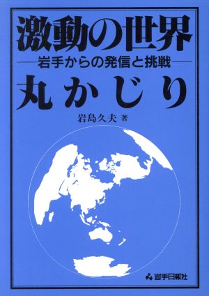 激動の世界丸かじり