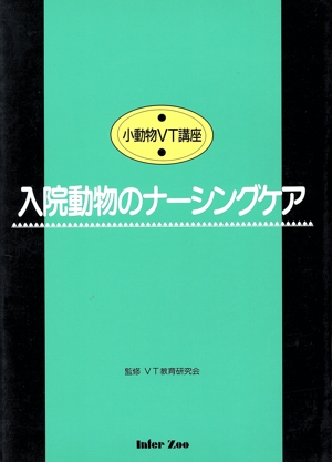 入院動物のナーシングケア 第2版