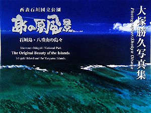 西表石垣国立公園 島の原風景 石垣島・八重山の島々 大塚勝久写真集