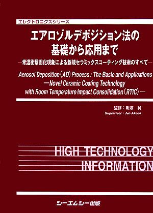 エアロゾルデポジション法の基礎から応用まで 常温衝撃固化現象による新規セラミックスコーティング技術のすべて エレクトロニクスシリーズ