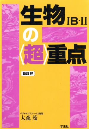 生物1B・2の〈超〉重点