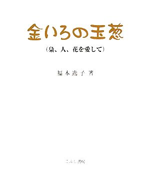 金いろの玉葱 梟、人、花を愛して