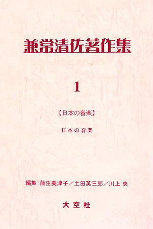 兼常清佐著作集(第1巻-第5巻)