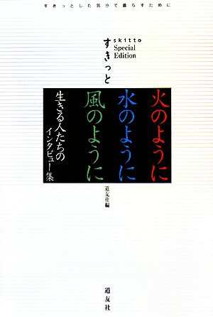 火のように水のように風のように 生きる人たちのインタビュー集 すきっとスペシャル・エディション