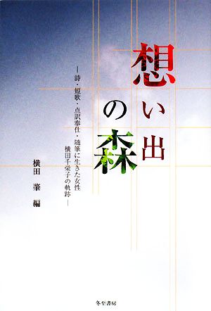 想い出の森 詩・短歌・点訳奉仕・随筆に生きた女性横田千栄子の軌跡