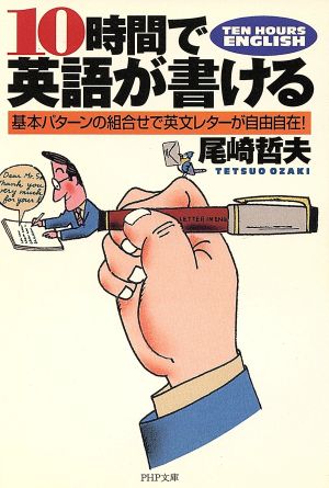 10時間で英語が書ける 基本パターンの組合せで英文レターが自由自在！ PHP文庫