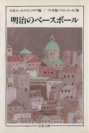 明治のベースボール('92年版) ベスト・エッセイ集 文春文庫