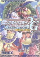 モンスターハンターポータブル2ndG 4コマアンソロジーコミック(2) 凄腕ハンター募集中 ブロスCEX