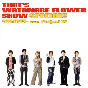 That's WATANABE FLOWER SHOW SPECIAL!! 声優ゲスト歌唱(Aバージョン)